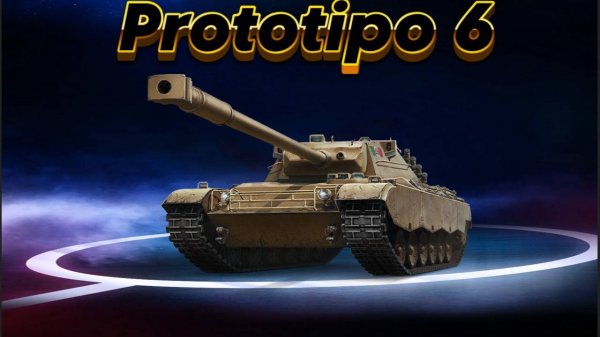 Prototipo 6 - Лучший из худших! #миртанков #wot #worldoftanks #танки