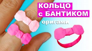 Кольцо из бумаги с бантиком. Оригами кольцо. Бумажное колечко
