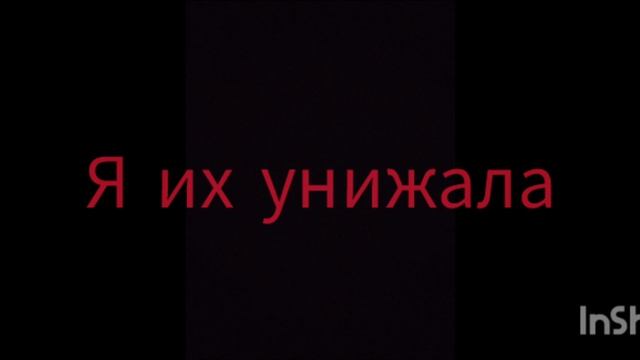 не знаю почему я превратилась в это ТВАРЬ смотреть онлайн