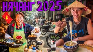 Неизведанный Нячанг. Путешествие по Вьетнаму 2025. Повернули не туда и нашли райское место.