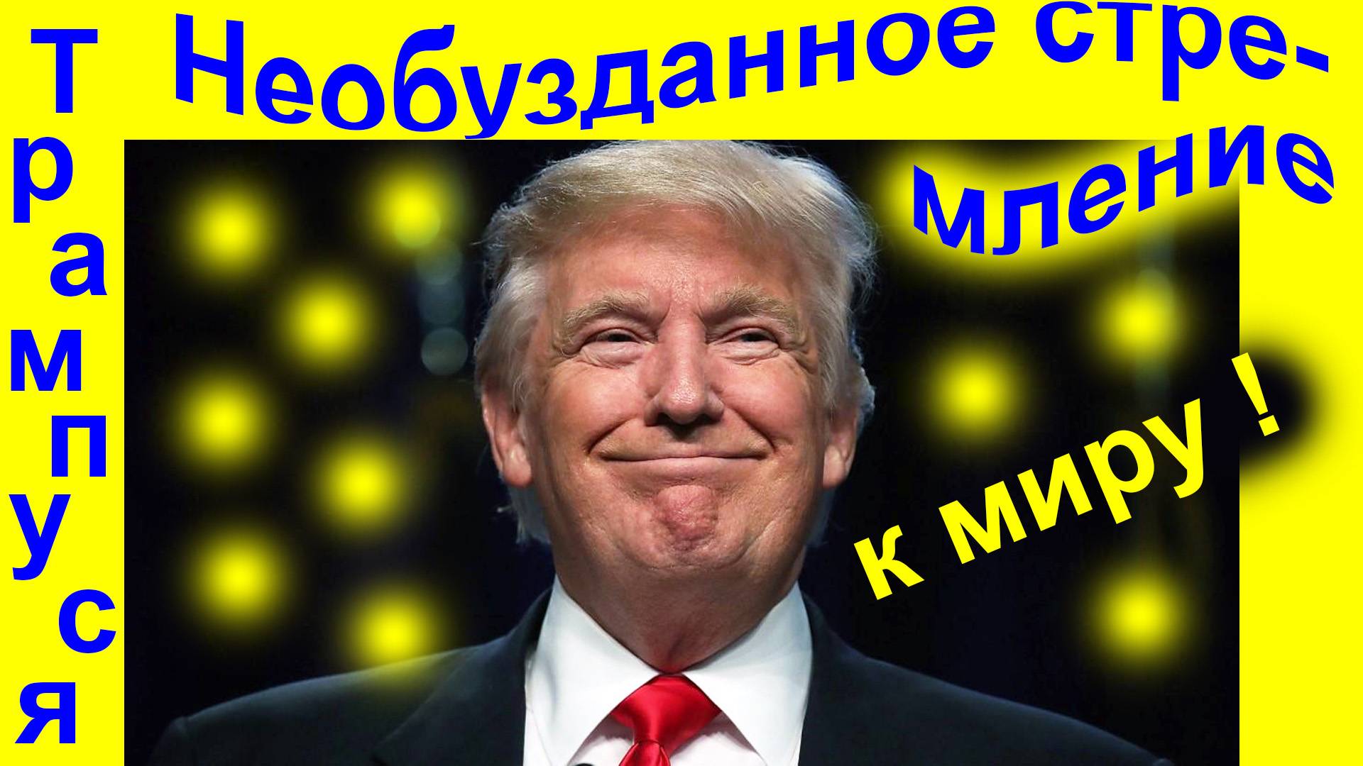 Трампýся. Необузданное стремление к миру. 28.10.2025 смотреть онлайн