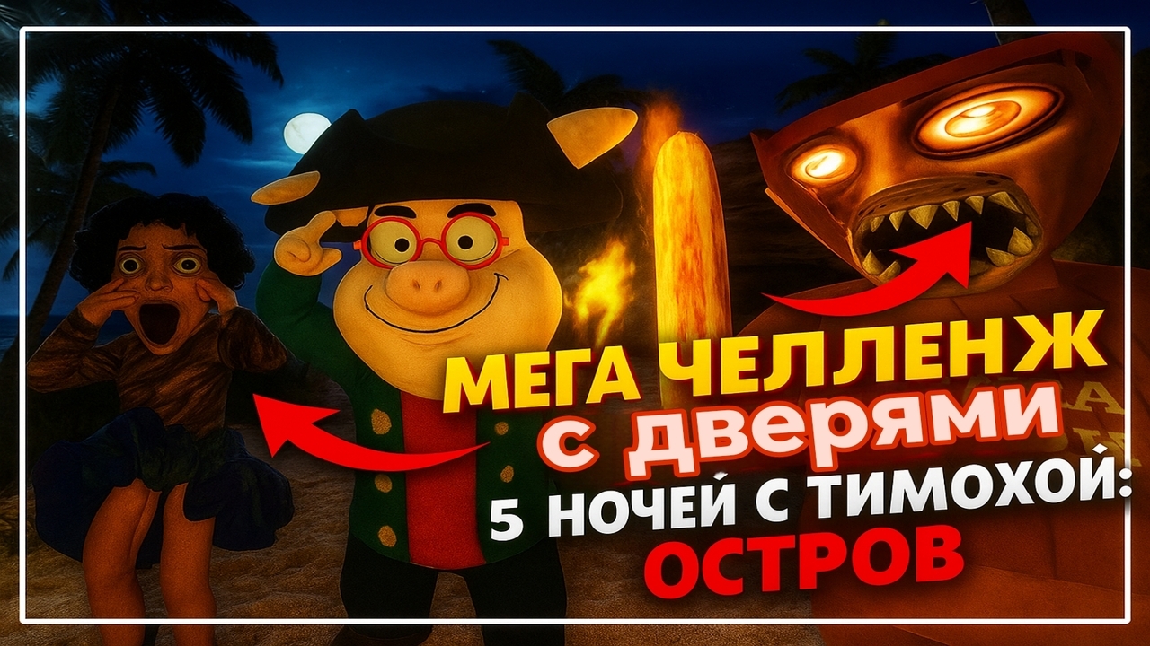 ⚡МЕГА ЧЕЛЛЕНДЖ ПРОДЕРЖАТЬСЯ С ЗАКРЫТЫМИ ДВЕРЬМИ ➣ 5 НОЧЕЙ С ТИМОХОЙ 5: ОСТРОВ смотреть онлайн