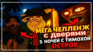 ⚡МЕГА ЧЕЛЛЕНДЖ ПРОДЕРЖАТЬСЯ С ЗАКРЫТЫМИ ДВЕРЬМИ ➣ 5 НОЧЕЙ С ТИМОХОЙ 5: ОСТРОВ
