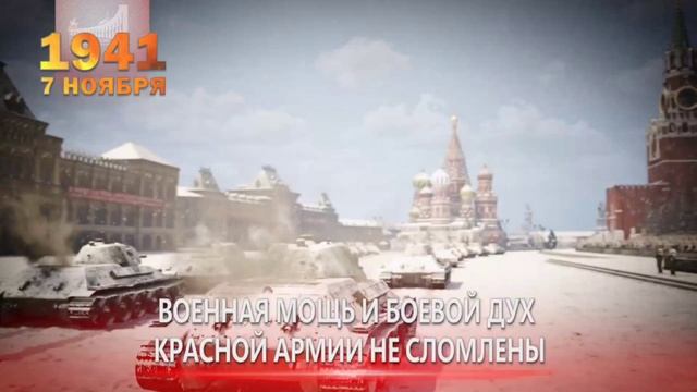Парад на Красной площади 07 ноября 1941 года. День воинской славы России.