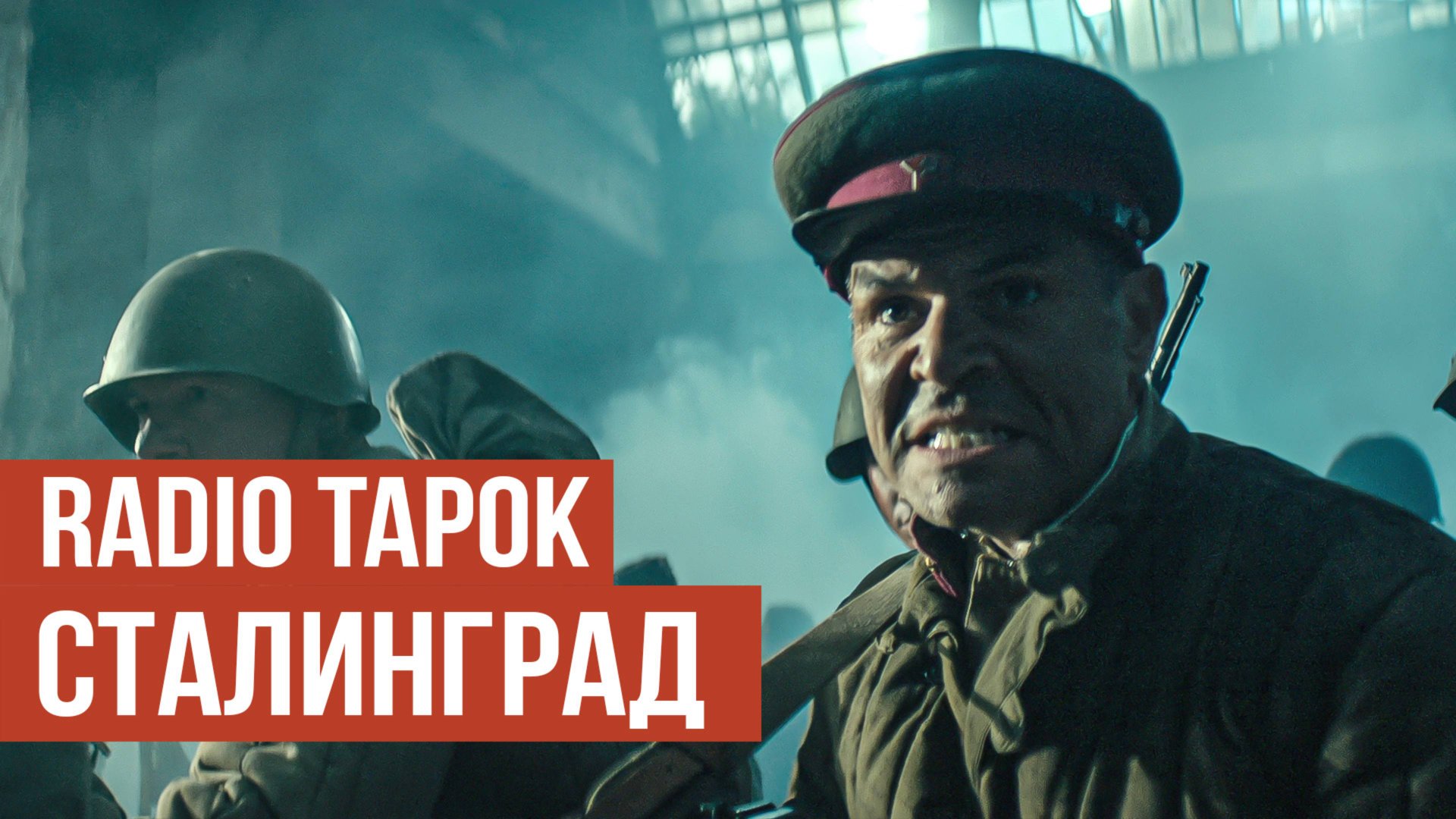 RADIO TAPOK - Сталинград (Официальное видео 2025) смотреть онлайн