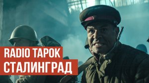 RADIO TAPOK - Сталинград (Официальное видео 2025)
