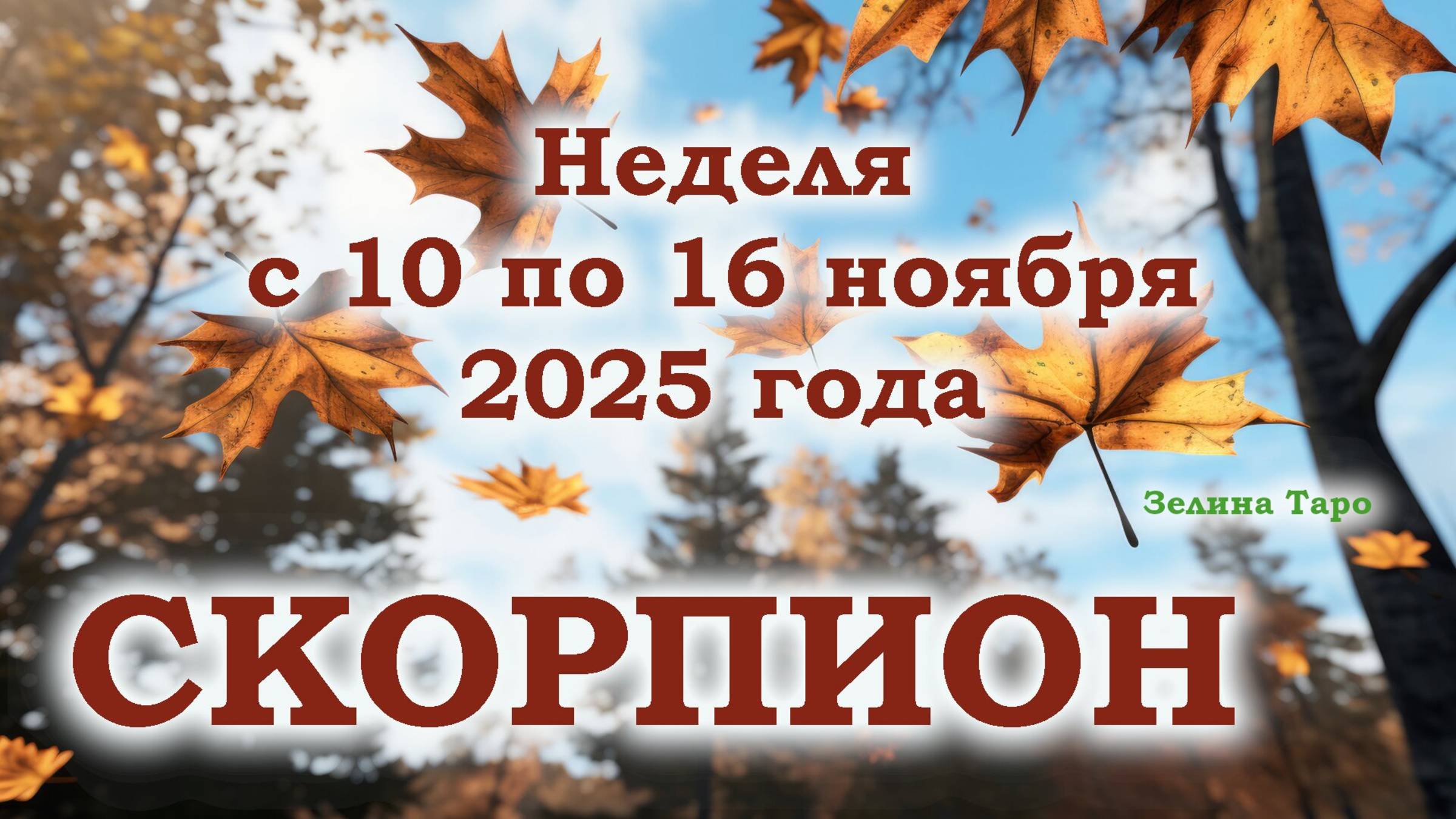 СКОРПИОН | ТАРО прогноз на неделю с 10 по 16 ноября 2025 года смотреть онлайн