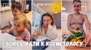 Боюсь снова идти к косметологу | Рассказываю о наших мечтах   -  ВЛОГ №3775  - 5.11.25