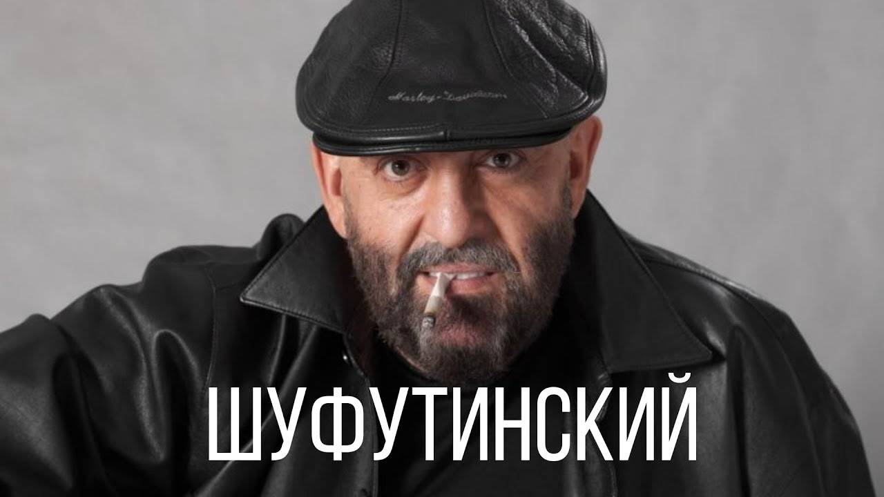 ШУФУТИНСКИЙ М. - ЧЁРНЫМ ПО БЕЛОМУ (караоке)