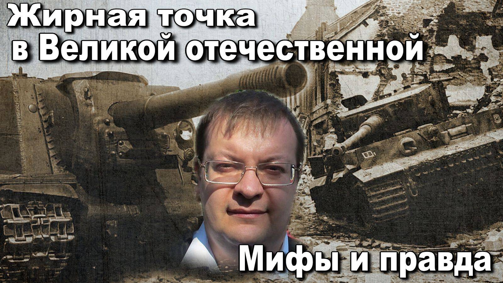 Жирная точка в Великой отечественной. Мифы и правда о взятии Рейхстага. Алексей Исаев. История ВОВ. смотреть онлайн