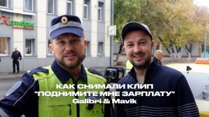 Как снимали клип: Galibri & Mavik - Поднимите мне зарплату. Backstage