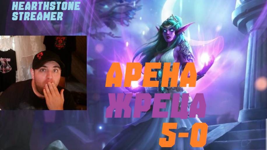 ПРИСТ АРЕНА 5-0. #Hearthstone Across the Timeways смотреть онлайн