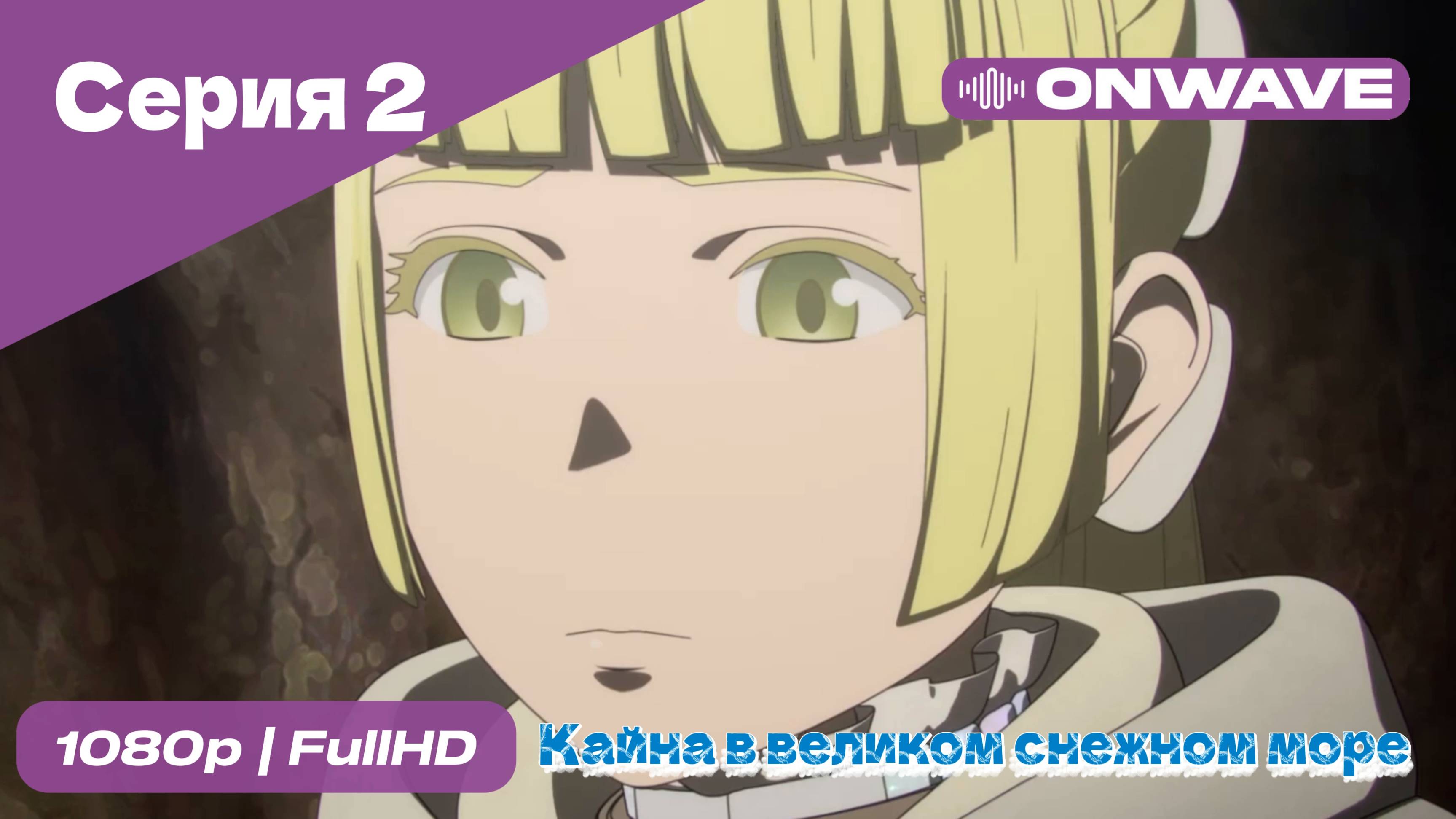 Кайна в великом снежном море - 2 Серия [OnWave]