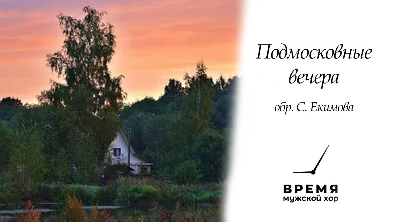 "Подмосковные_вечера", обр. С.В. Екимова | Мужской хор "Время" смотреть онлайн