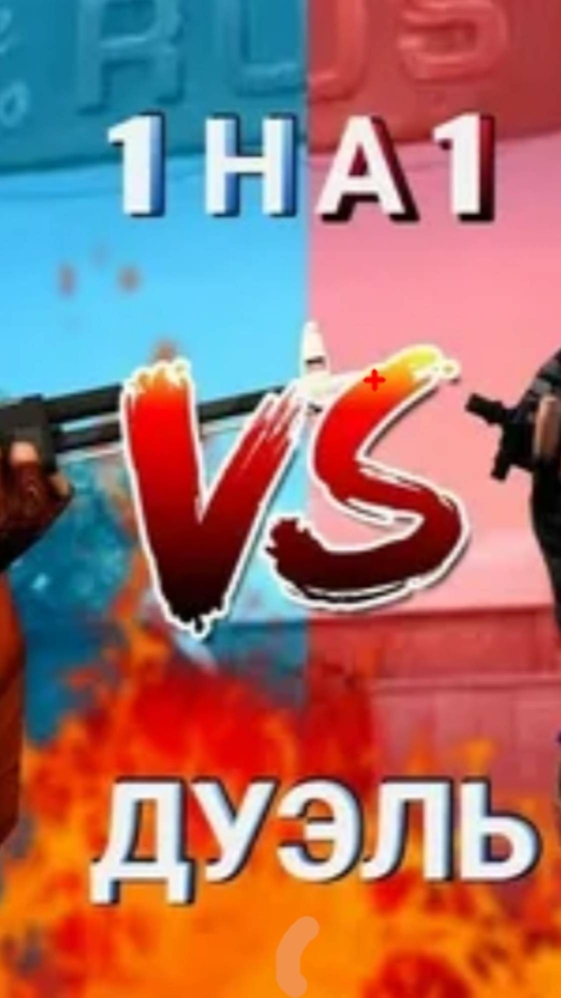 Дуэль против Подписчика 💗 смотреть онлайн