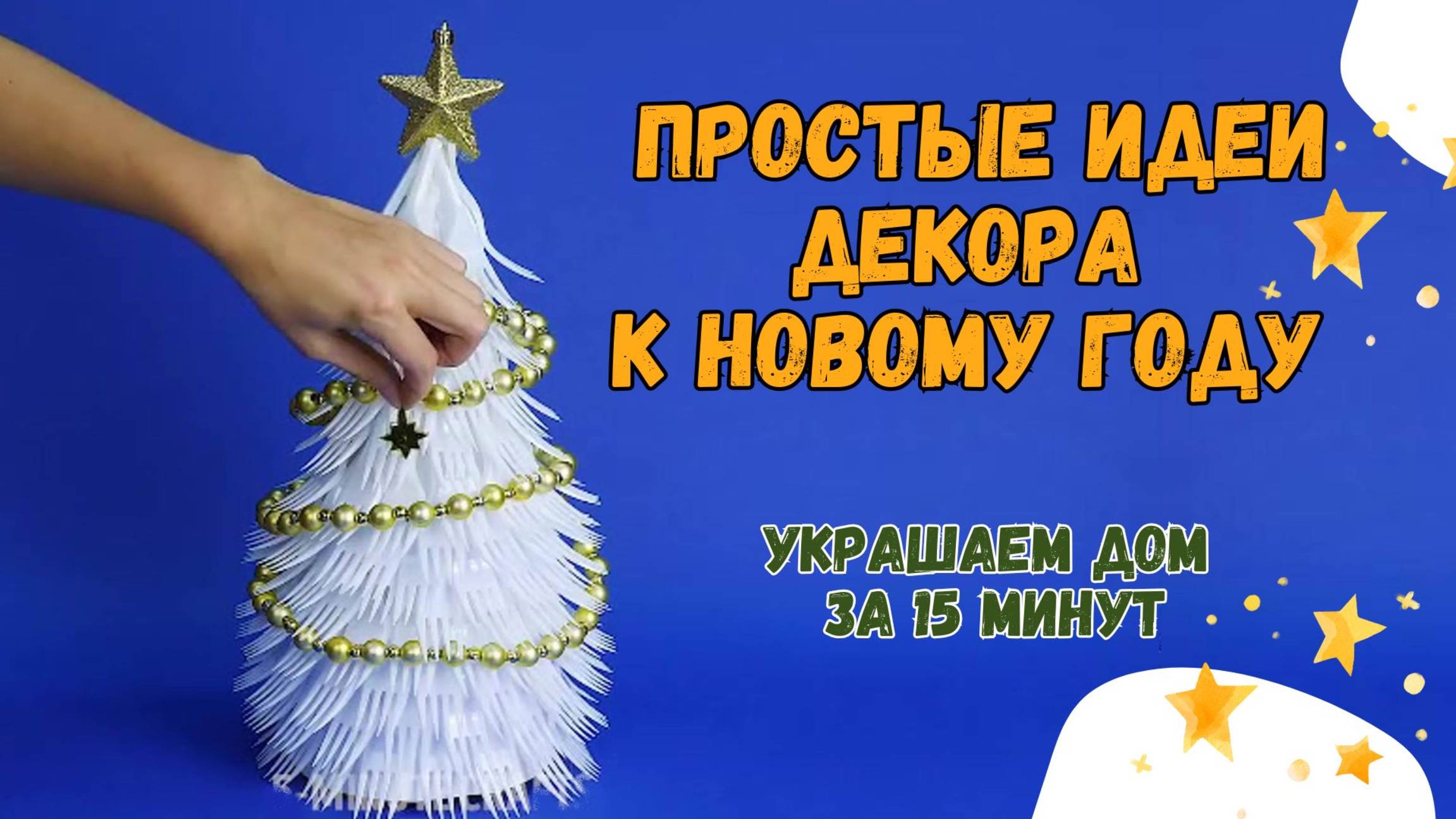 Простые идеи Новогоднего декора. Украшаем дом быстро и красиво!