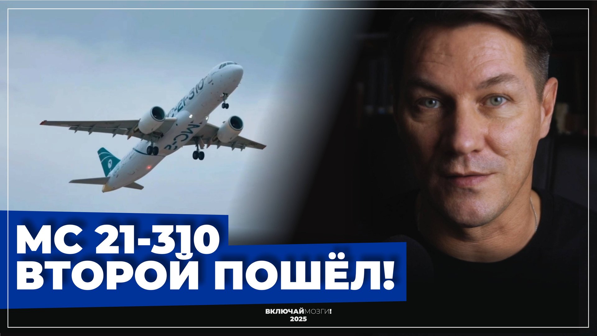 МС-21 310. Второй пошел! смотреть онлайн