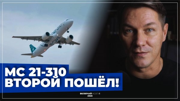 МС-21 310. Второй пошел!