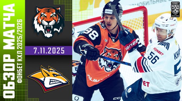 АМУР – МЕТАЛЛУРГ | Обзор матча Фонбет КХЛ сезон 2025/2026 | 7.11.2025