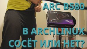 MAXSUN Intel Arc B580 Milestone 12G + ArchLinux + Star Citizen