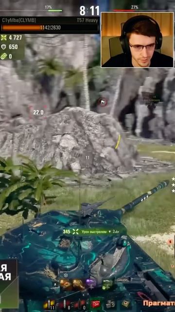 8 ФРАГОВ И 8400 УРОНА НА T57 HEAVY #shorts #c1ymba #клумба #wot #миртанков смотреть онлайн