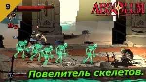 Absolum   |   Повелитель скелетов   |   #9
