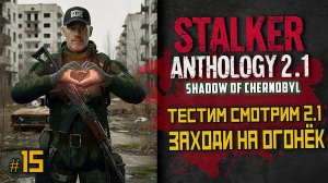 STALKER Anomaly Anthology 2.1 🔥 Тень Чернобыля 2025 — Kill the Strelok | Прохождение |  # 15