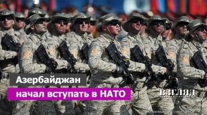 «Парад победы» в Баку. Азербайджан переходит на стандарты НАТО. В альянс на плечах Турции