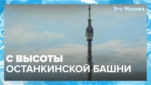 Что находится внутри Останкинской башни? | Это Москва — Москва 24