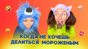 🍿КОГДА НЕ ХОЧЕШЬ ДЕЛИТЬСЯ МОРОЖЕНЫМ🤣 Смешные ШОРТСЫ про семью #shorts
