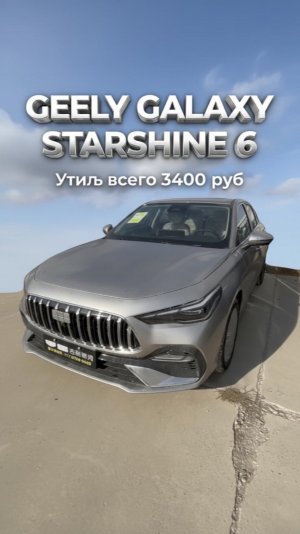 Geely Galaxy Starshine 6 проходит по льготному утилю 3400 руб #galaxy