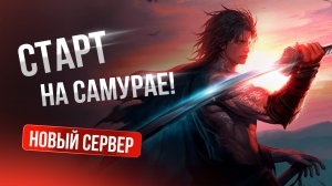 [Lineage 2 Samurai] Ворвался Самураем на новый сервер 2025!