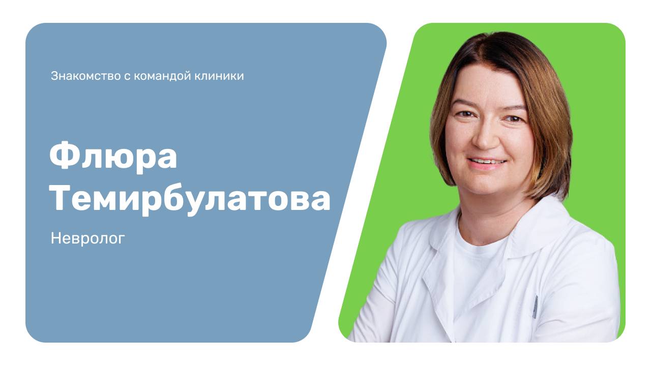Знакомство с командой клиники: Флюра Темирбулатова
