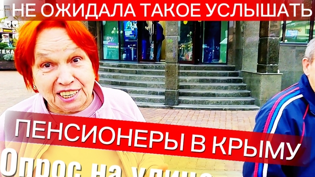 НЕОЖИДАННЫЕ ВОПРОСЫ В КРЫМУ. НЕ ОЖИДАЛА ТАКОЕ УСЛЫШАТЬ В АЛУШТЕ смотреть онлайн