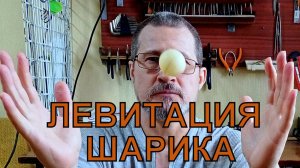 Секрет популярного фокуса - как заставить левитировать шарик