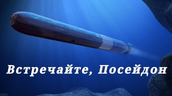 Встречайте, Посейдон