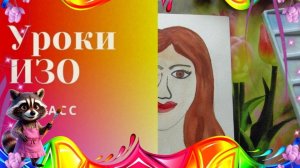 Рисуем портрет женский акварелью. Рисуем портрет акварелью с детьми. Урок ИЗО. Родословное древо