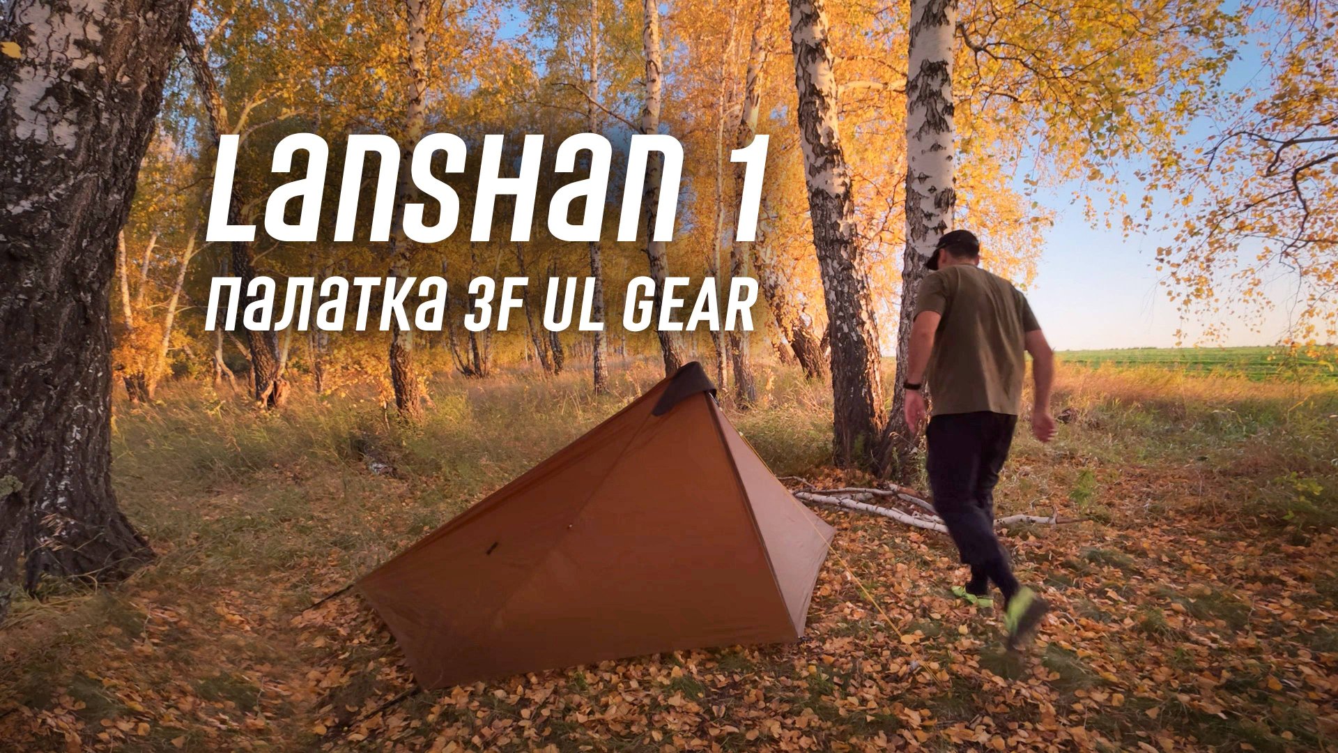 Ультралегкая палатка 3F UL Gear Lanshan 1 и другое снаряжение. Первые впечатления.