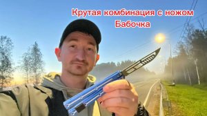 Обучение начальной комбинации с ножом бабочка для новичков