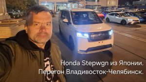 Honda Stepwgn из Японии. Перегон Владивосток-Челябинск.
