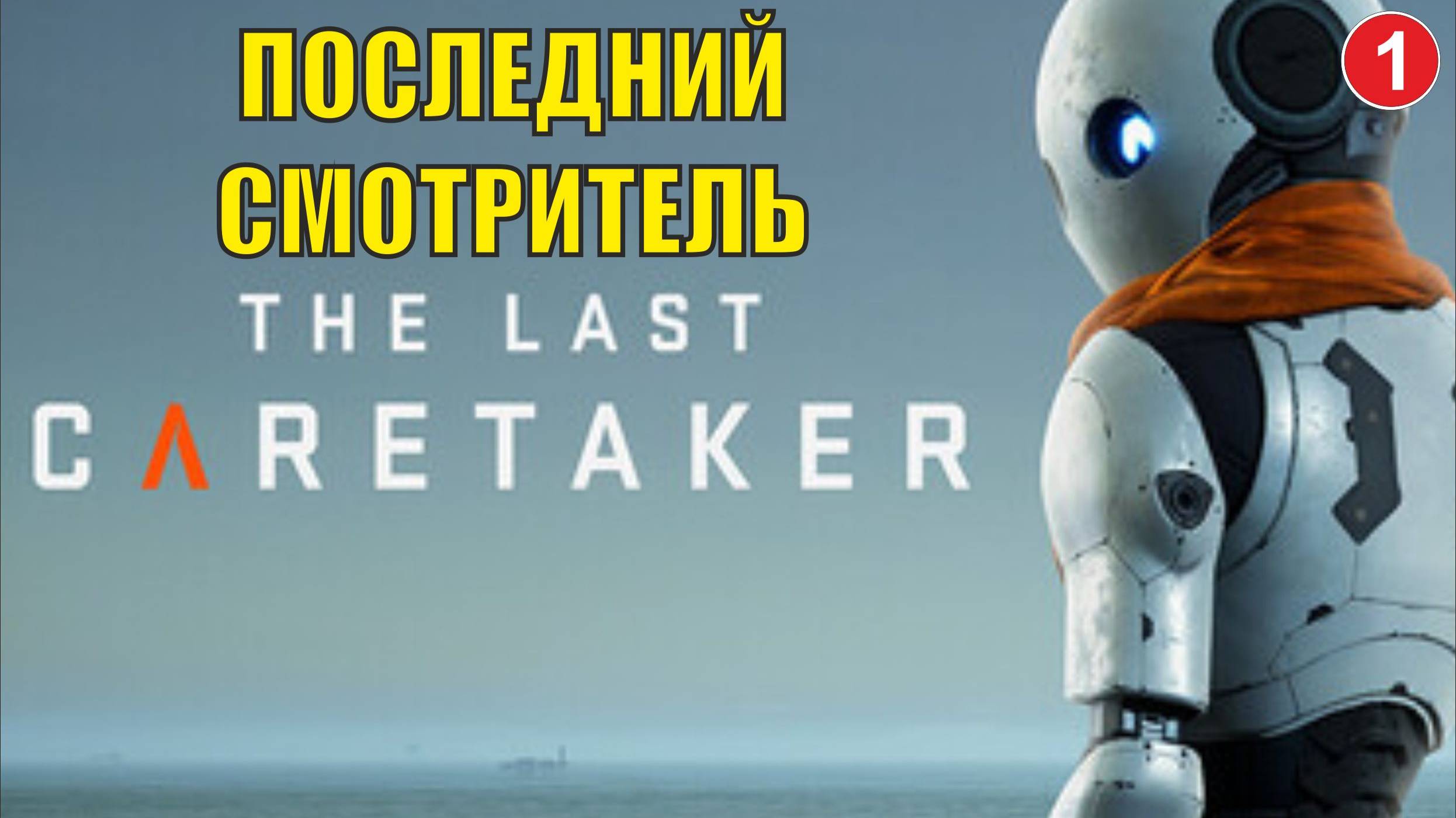 The Last Caretaker - Последний смотритель смотреть онлайн