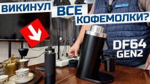 Электрическая Кофемолка DF64 Gen 2 (Жернова RedTi) - идеально для джезве?!