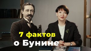 7 фактов | Иван Бунин
