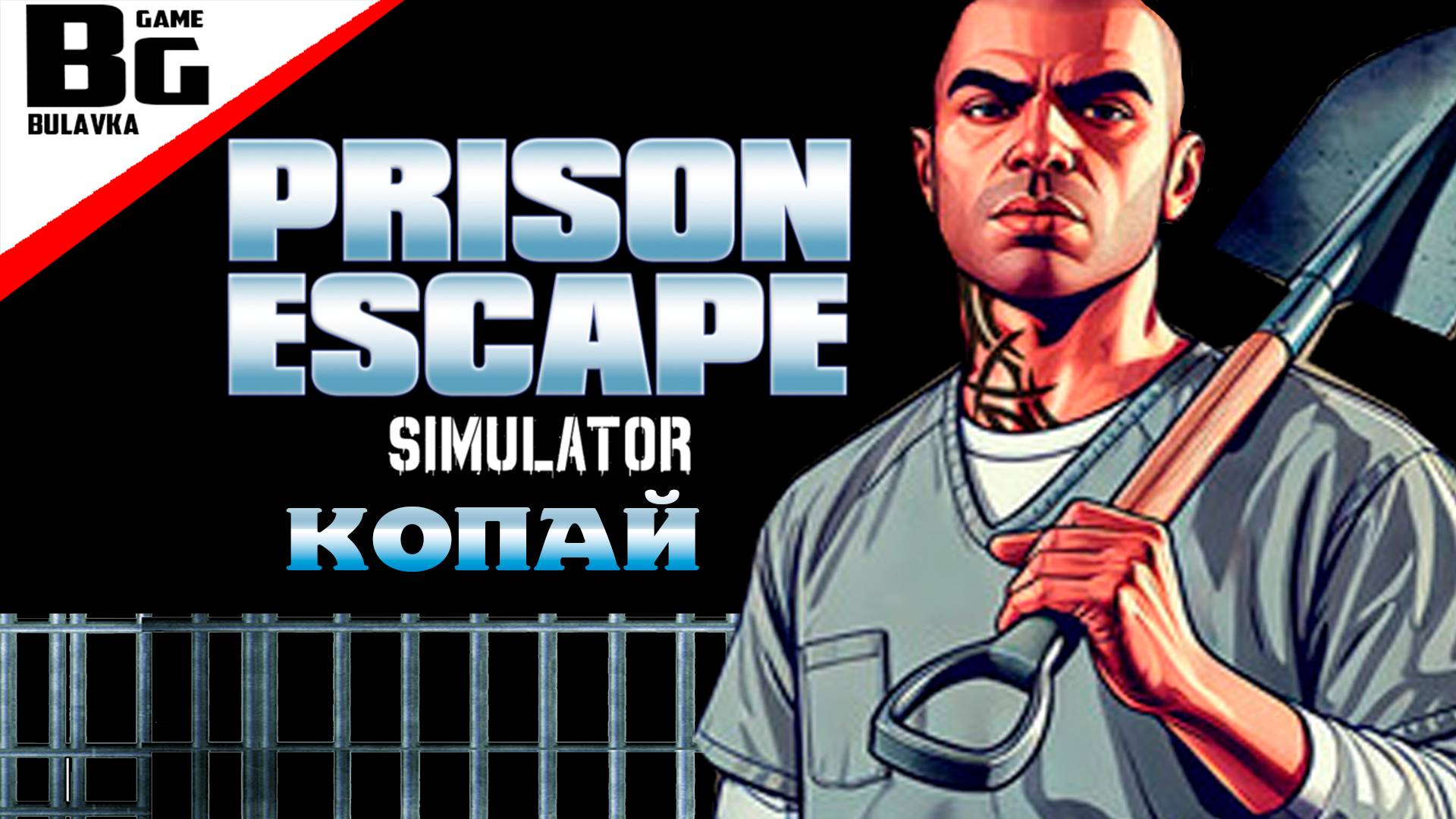 СИМУЛЯТОР ПОБЕГА ИЗ ТЮРЬМЫ | Prison Escape Simulator #1 смотреть онлайн