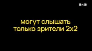 Анонс Губка боб квадратные штаны на 2х2 (07:11.2025)