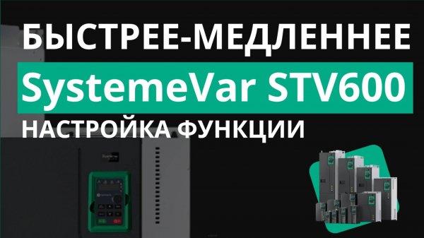 SystemeVar STV600 Настройка функции Быстрее - Медленнее