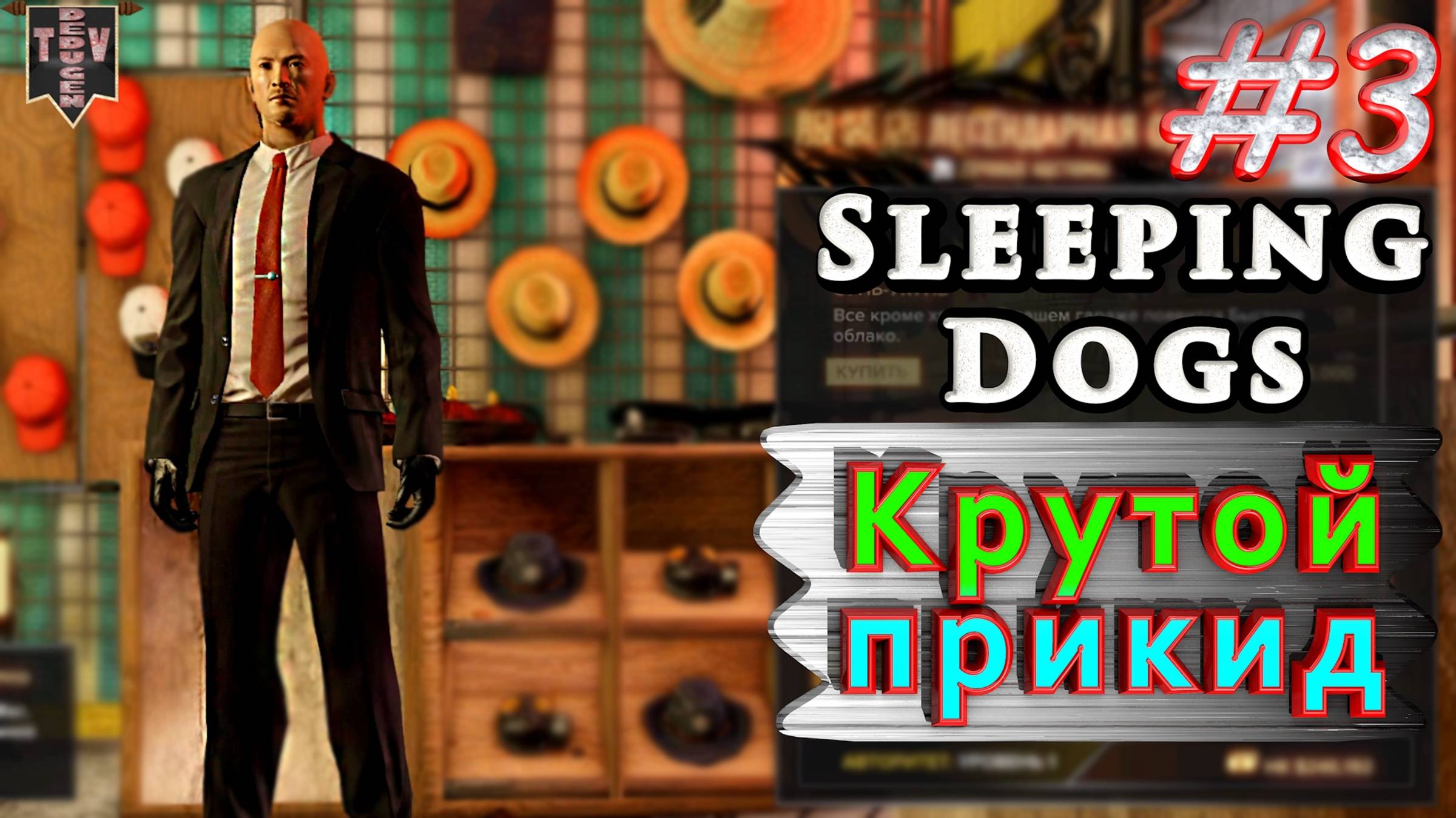 Крутой прикид. Sleeping dogs. #3. Прохождение. смотреть онлайн