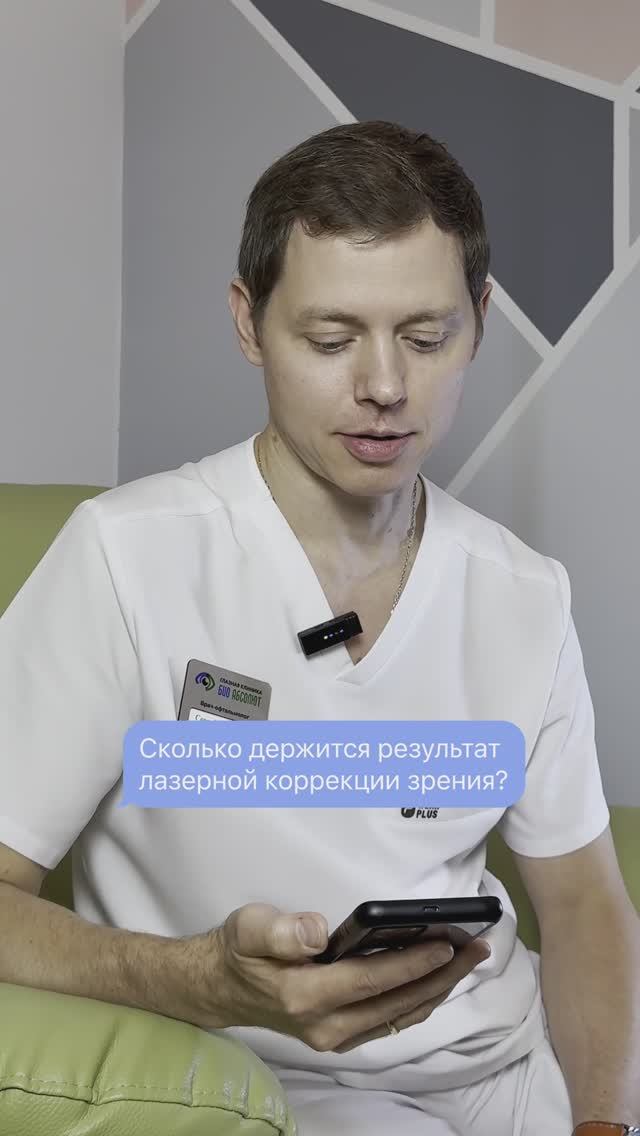 👁 Сколько сохраняется результат лазерной коррекции зрения? смотреть онлайн