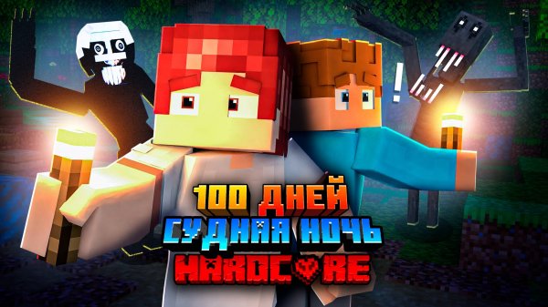 100 ДНЕЙ ВЫЖИВАНИЕ В СТРАШНОМ МИРЕ МАЙНКРАФТ ХАРДКОР • МАЙНКРАФТ С МОНСТРАМИ • MINECRAFT HORROR