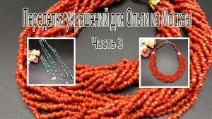 Колье из кораллового бисера. Комплект из АМАЗОНИТА. Переделка украшений для Ольги из Москвы. Ч. 3.